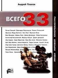 Обложка книги «Всего 33. Звезды Мировой Кинорежиссуры»