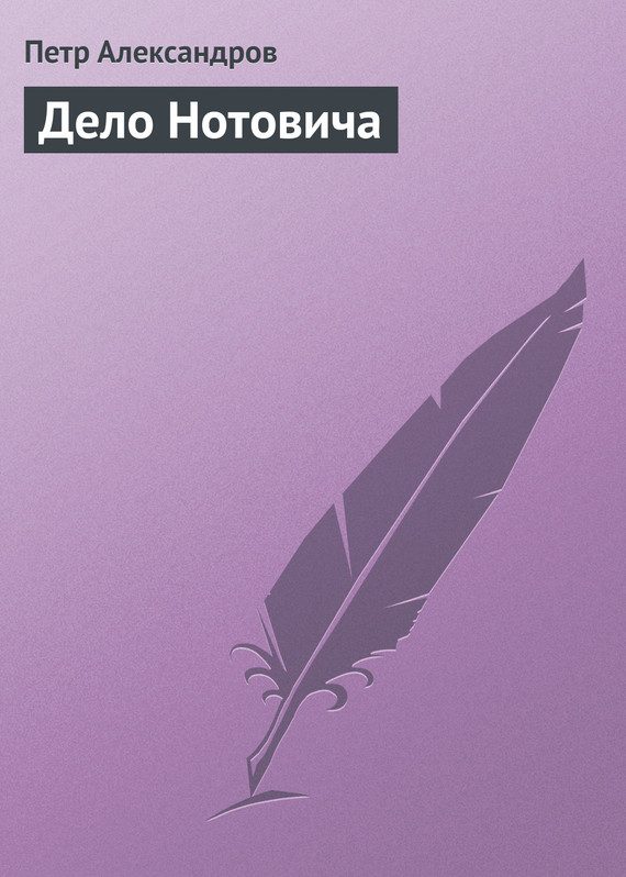 Обложка книги «Дело Нотовича»