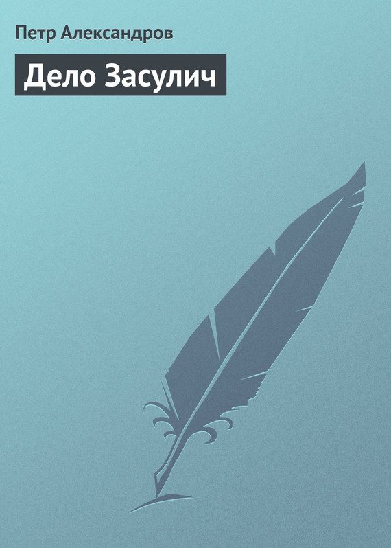 Обложка книги «Дело Засулич»