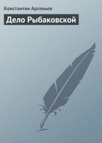 Обложка книги «Дело Рыбаковской»