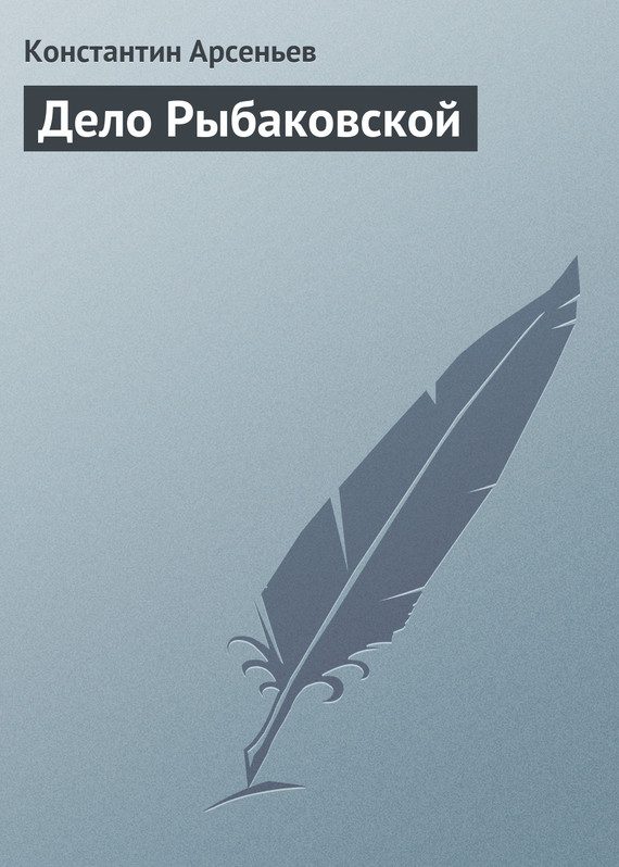 Обложка книги «Дело Рыбаковской»