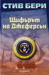 Обложка книги «Шифърът на Джеферсън»