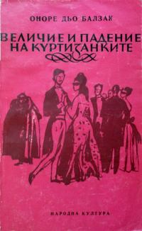 Обложка книги «Величие и падение на куртизанките»