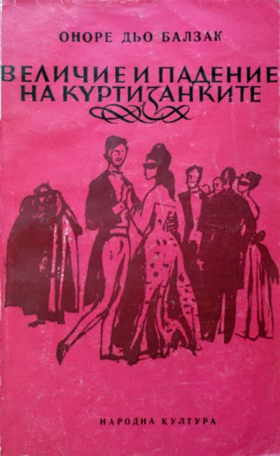 Обложка книги «Величие и падение на куртизанките»