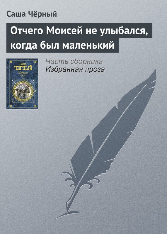 Обложка книги «Отчего Моисей не улыбался, когда был маленький»