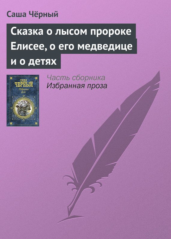 Обложка книги «Сказка о лысом пророке Елисее, о его медведице и о детях»
