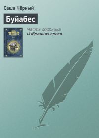Обложка книги «Буйабес»