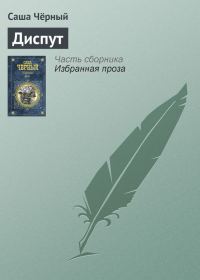 Обложка книги «Диспут»