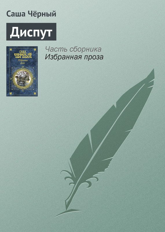 Обложка книги «Диспут»