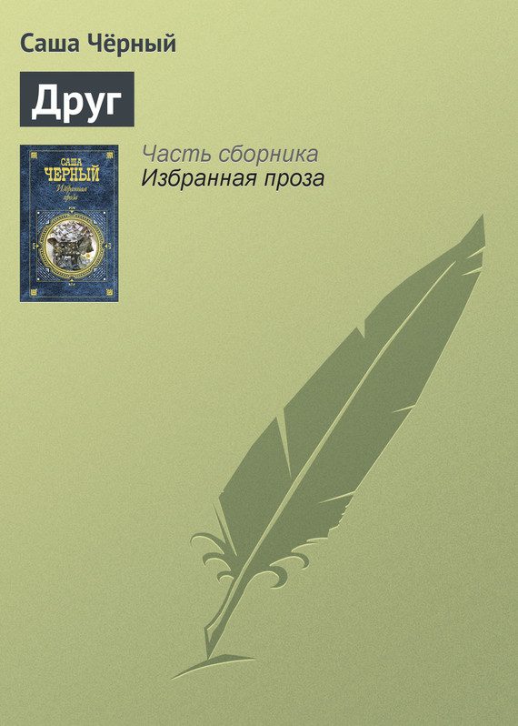 Обложка книги «Друг»