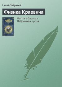Обложка книги «Физика Краевича»