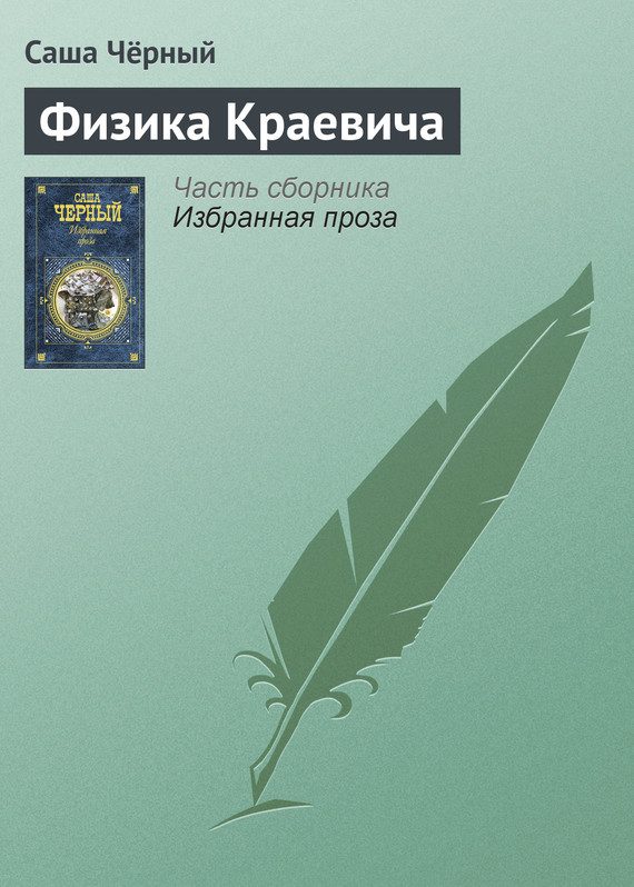 Обложка книги «Физика Краевича»