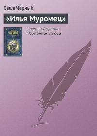 Обложка книги ««Илья Муромец»»