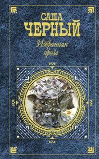 Обложка книги «Избранная проза»