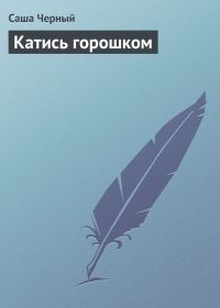 Обложка книги «Катись горошком»