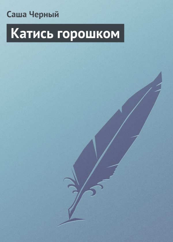 Обложка книги «Катись горошком»