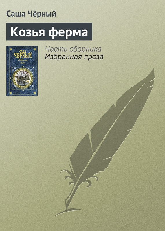 Обложка книги «Козья ферма»