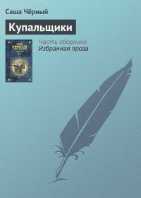 Обложка книги «Купальщики»