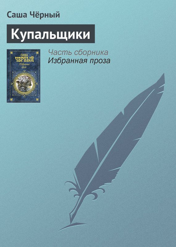 Обложка книги «Купальщики»