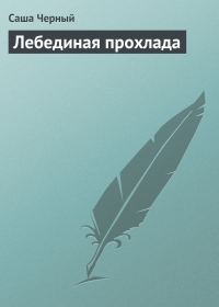Обложка книги «Лебединая прохлада»