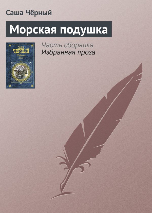Обложка книги «Морская подушка»