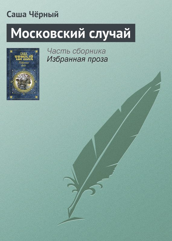 Обложка книги «Московский случай»