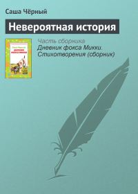 Обложка книги «Невероятная история»
