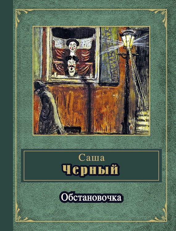 Обложка книги «Обстановочка (сборник)»