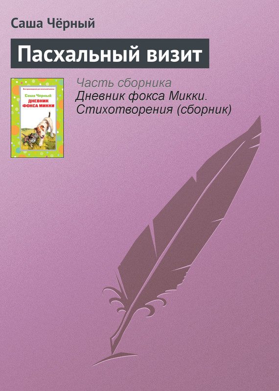 Обложка книги «Пасхальный визит»