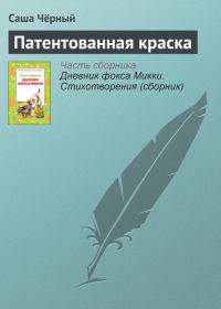 Обложка книги «Патентованная краска»
