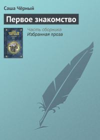 Обложка книги «Первое знакомство»