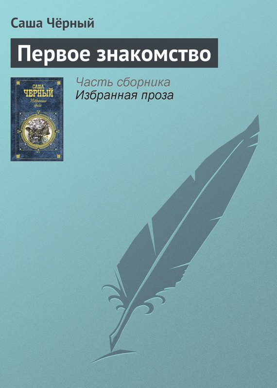 Обложка книги «Первое знакомство»