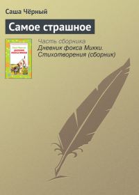Обложка книги «Самое страшное»