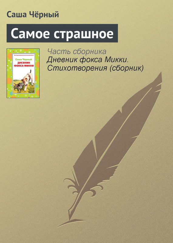 Обложка книги «Самое страшное»
