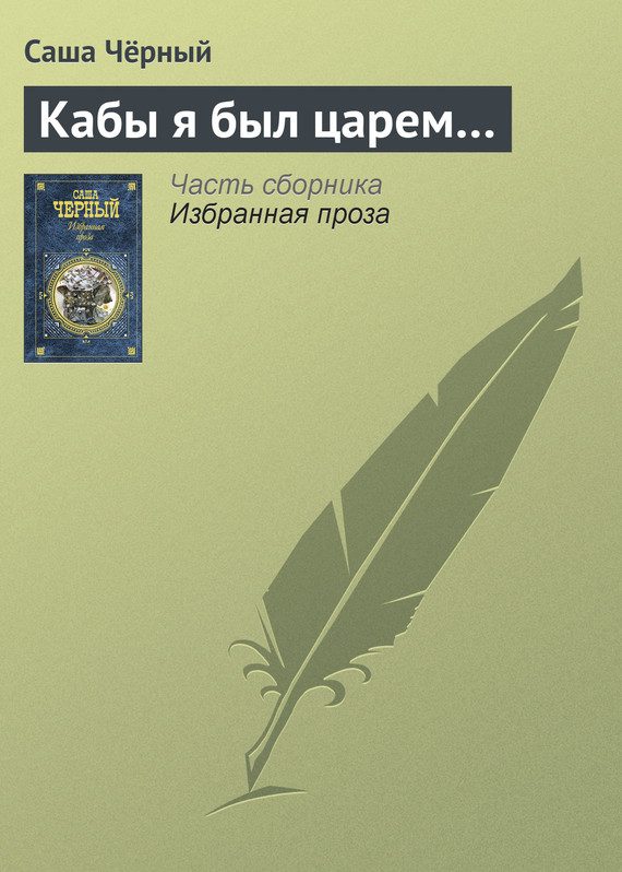 Обложка книги «Кабы я был царем…»