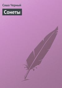 Обложка книги «Сонеты»