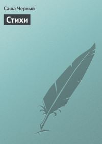 Обложка книги «Стихи»