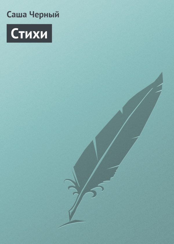 Обложка книги «Стихи»