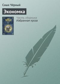 Обложка книги «Экономка»