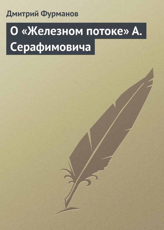 Обложка книги «О «Железном потоке» А. Серафимовича»
