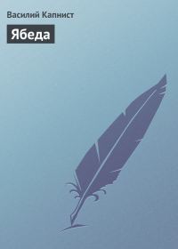 Обложка книги «Ябеда»