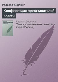 Обложка книги «Конференция представителей власти»