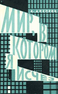 Обложка книги «Мир, в котором я исчез»
