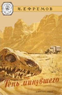Обложка книги «Тень минувшего»