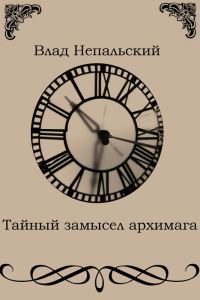 Обложка книги «Тайный замысел архимага»
