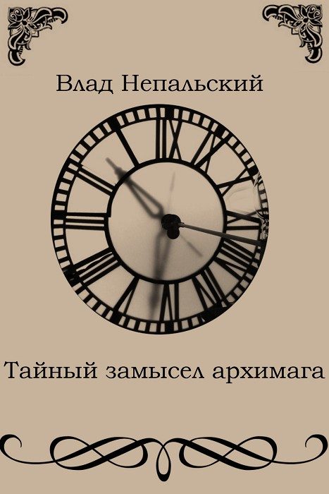 Обложка книги «Тайный замысел архимага»