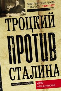 Обложка книги «Троцкий против Сталина. Эмигрантский архив Л. Д. Троцкого. 1929–1932»