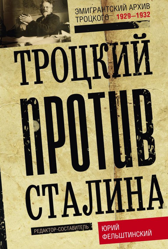 Обложка книги «Троцкий против Сталина. Эмигрантский архив Л. Д. Троцкого. 1929–1932»