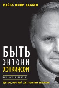 Обложка книги «Быть Энтони Хопкинсом. Биография бунтаря»