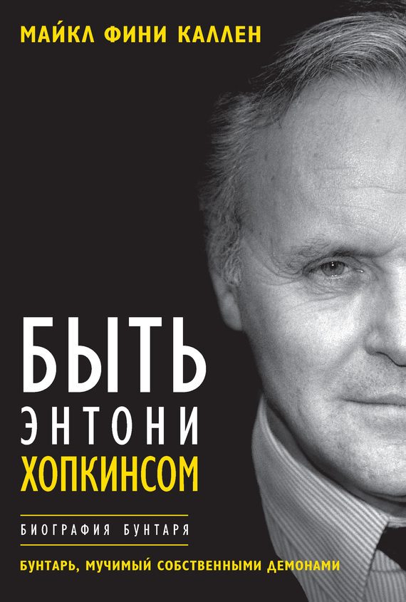 Обложка книги «Быть Энтони Хопкинсом. Биография бунтаря»